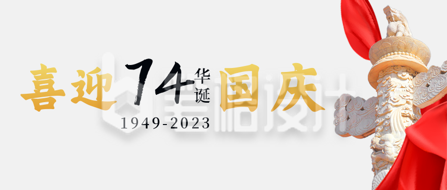 举国同庆祖国74华表实景公众号封面首图