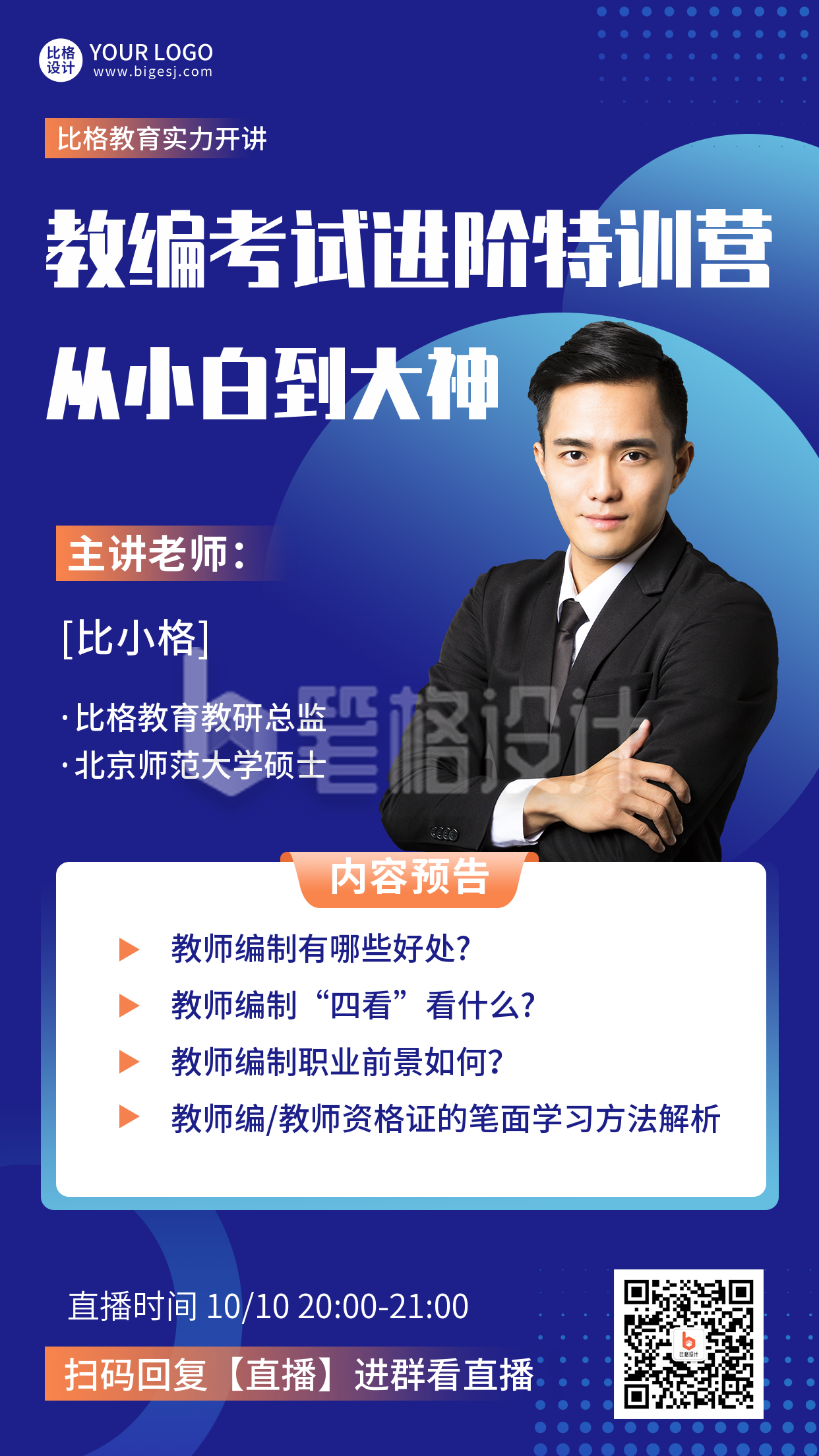 教编考试攻略进阶蓝色手机海报 教编考试攻略进阶蓝色手机海报