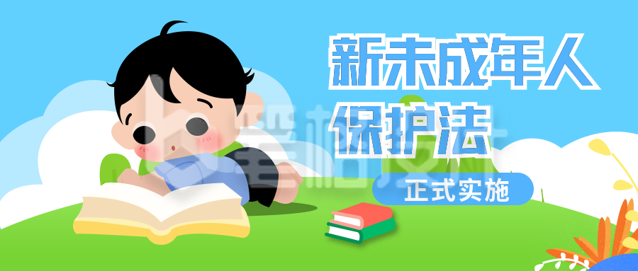保护未成年卡通扁平蓝色公众号首图 保护未成年卡通扁平蓝色公众号首图