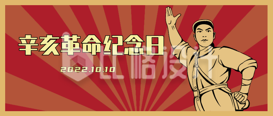 辛亥革命纪念日复古手绘公众号封面首图