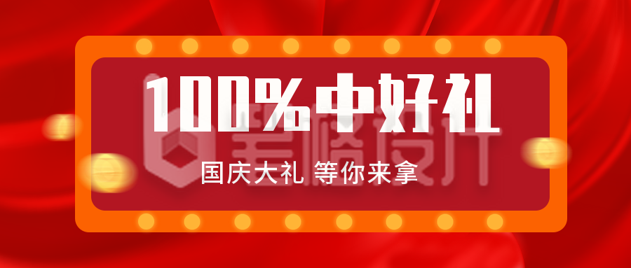 国庆大礼包福利优惠活动公众号封面首图