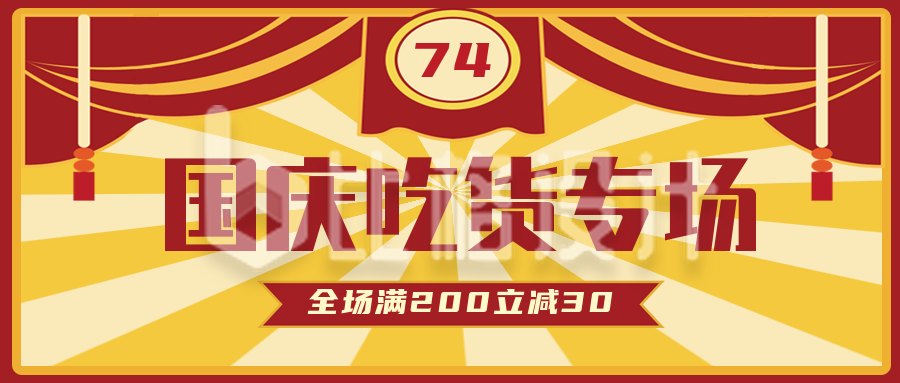 国庆吃货节美食优惠活动手绘公众号封面首图