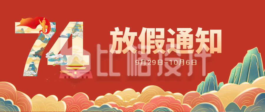 红色中国风国庆放假通知公众号封面首图