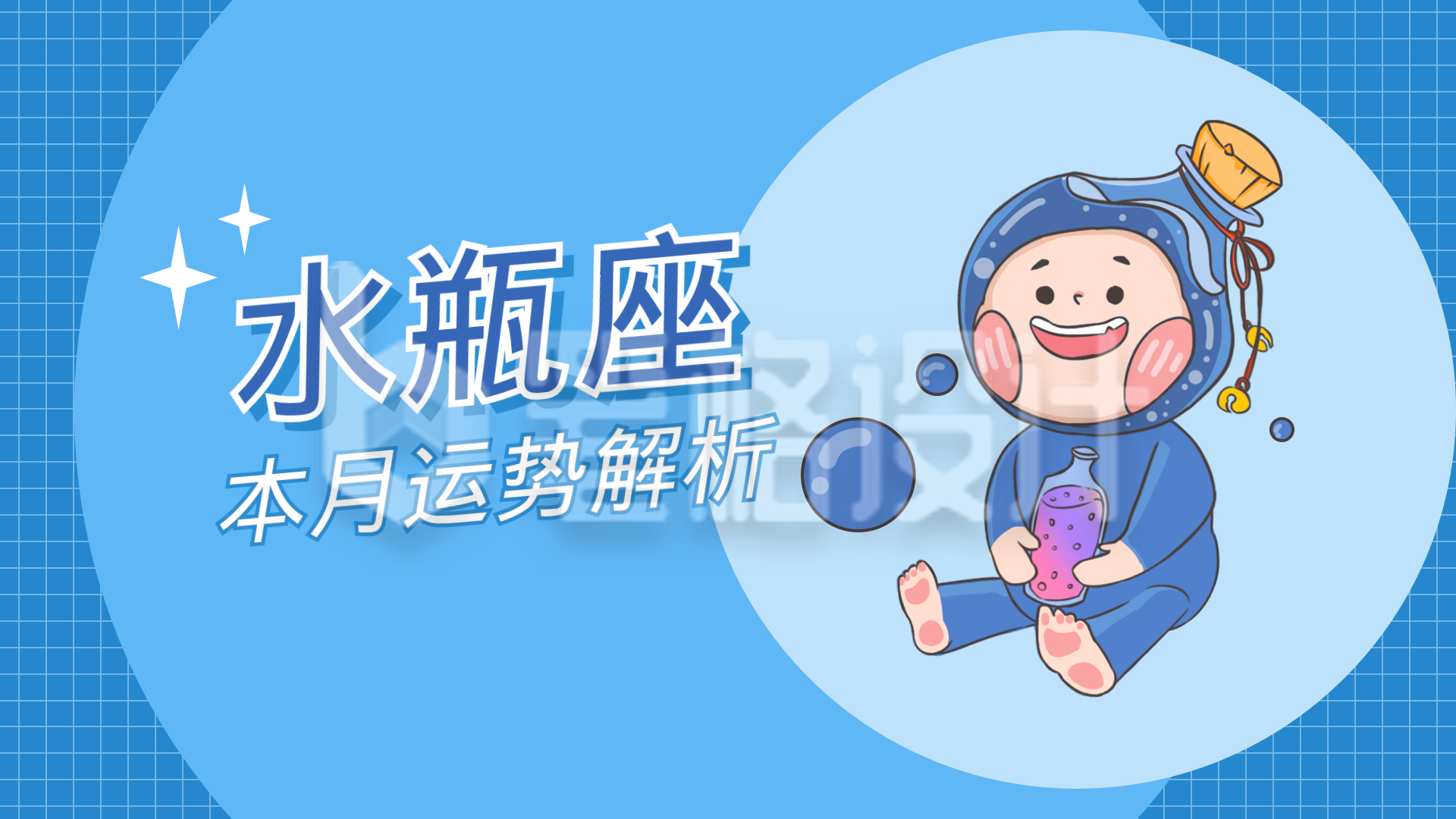 水瓶座卡通可爱漫画星座系列视频封面