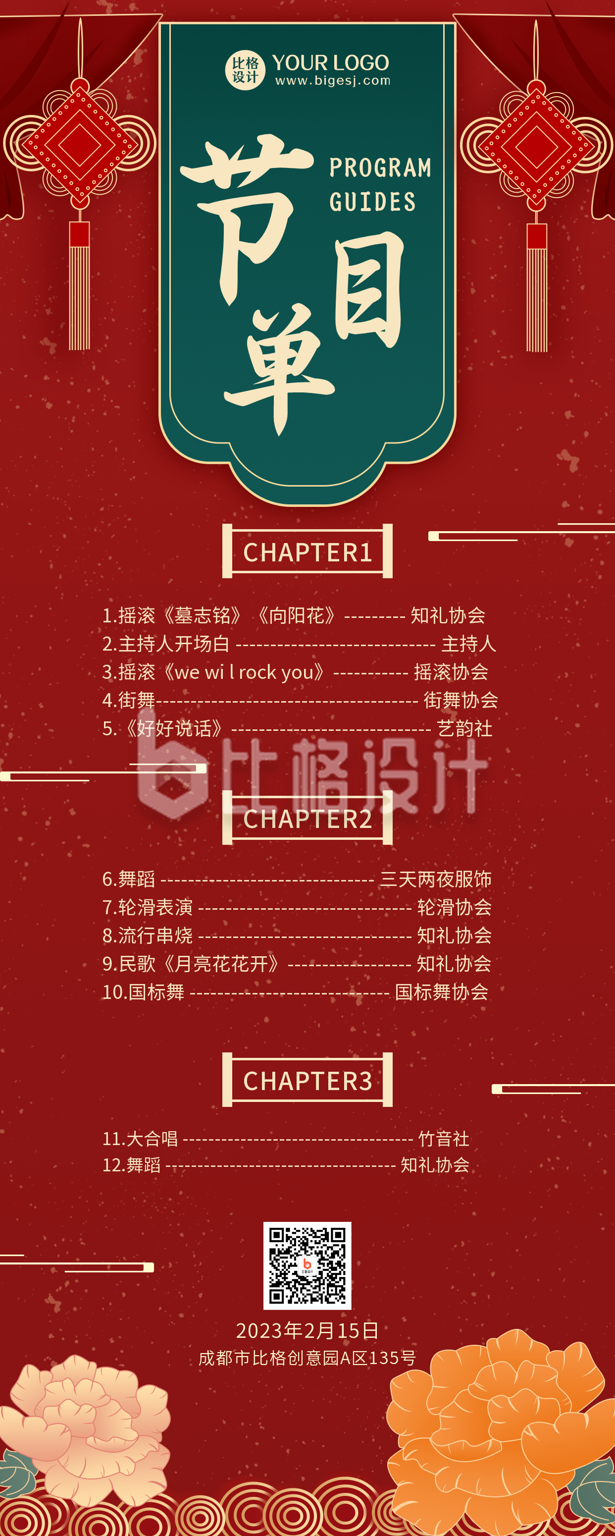 年会节目单中国风红色长图海报