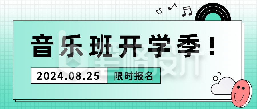 教育培训音乐班招生公众号首图