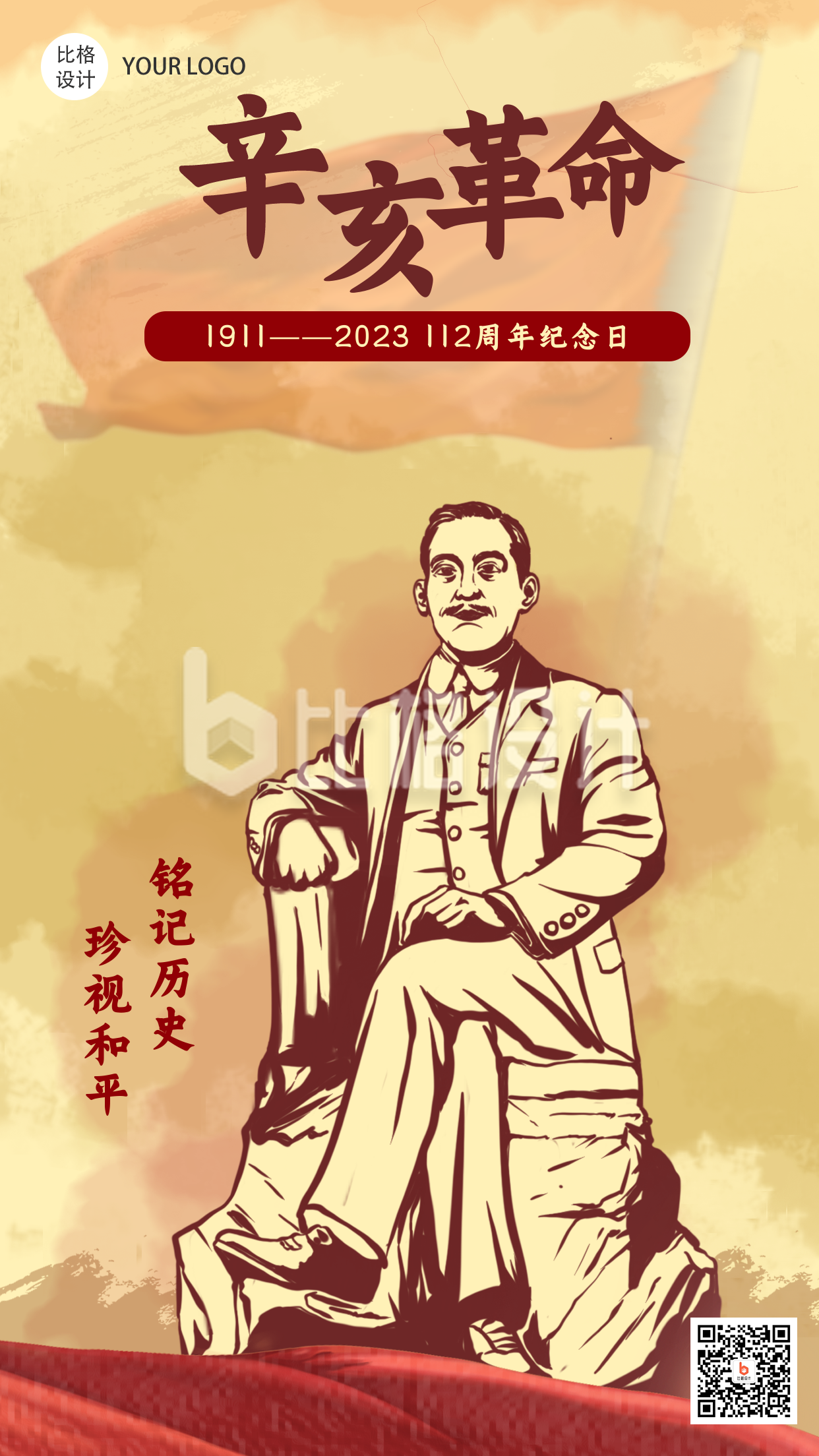 辛亥革命手绘复古纪念日手机海报