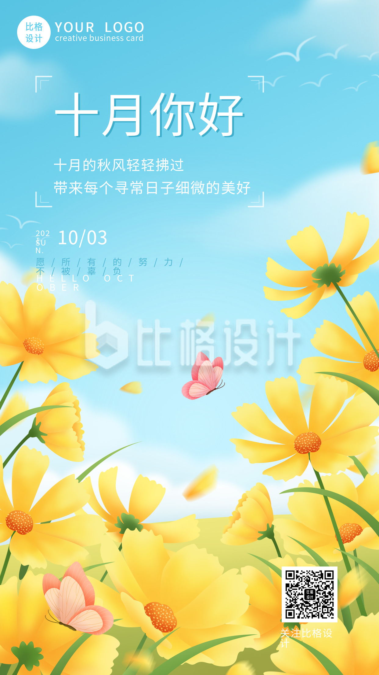 唯美蓝天白云花朵十月你好日签手机海报