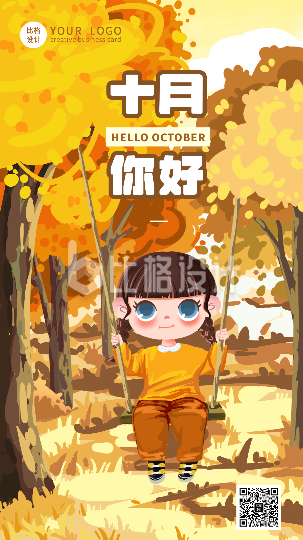 可爱秋天十月你好日签手机海报