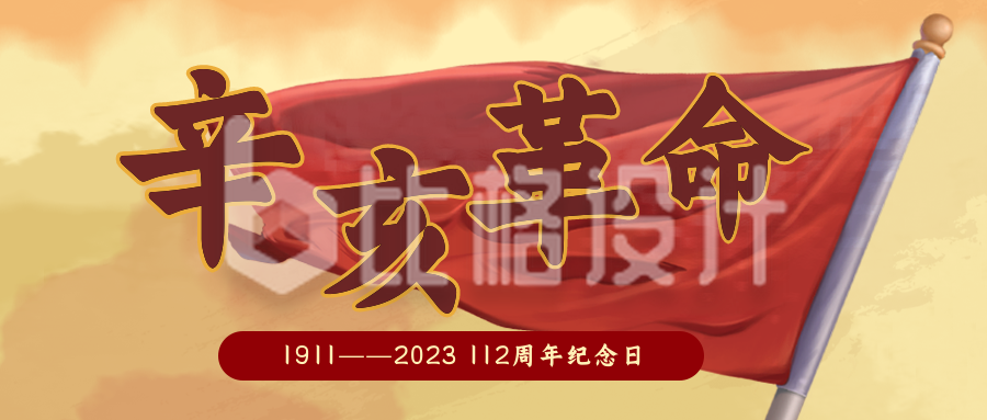 幸亥革命纪念日红旗公众号封面首图