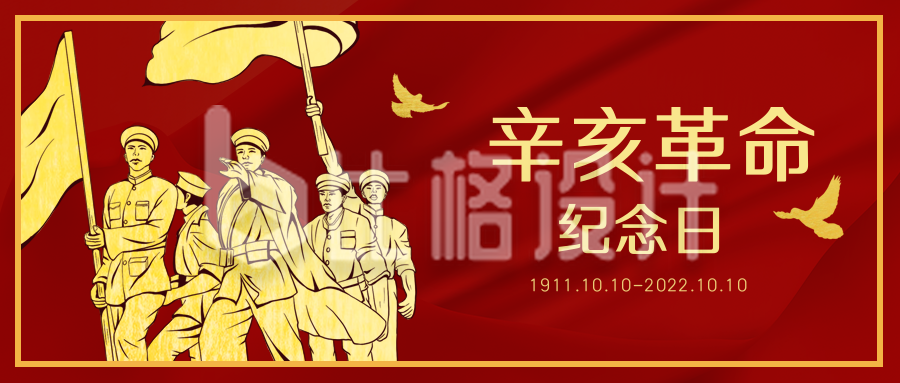 辛亥革命纪念日军人活动公众号封面首图
