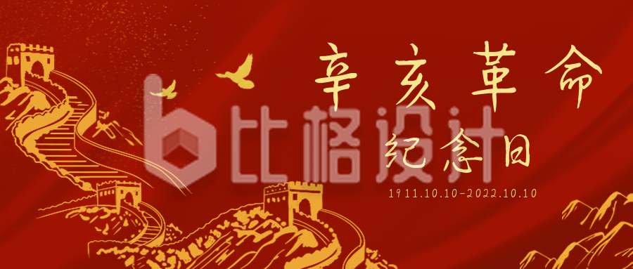 辛亥革命长城纪念日公众号封面首图
