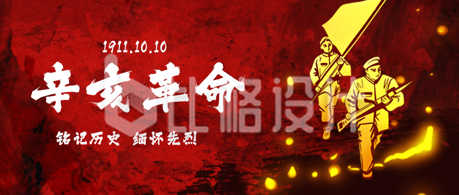 辛亥革命纪念日人物公众号封面首图