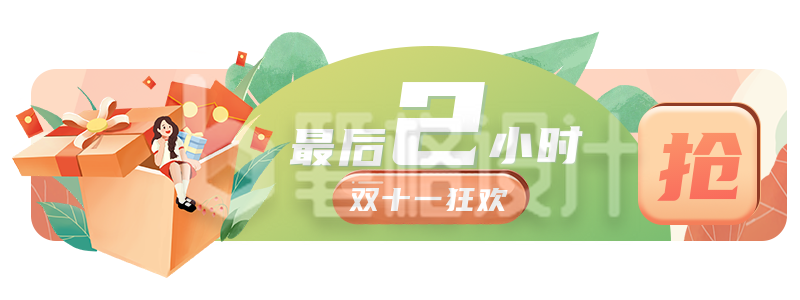 手绘双十一双十二电商活动促销胶囊banner