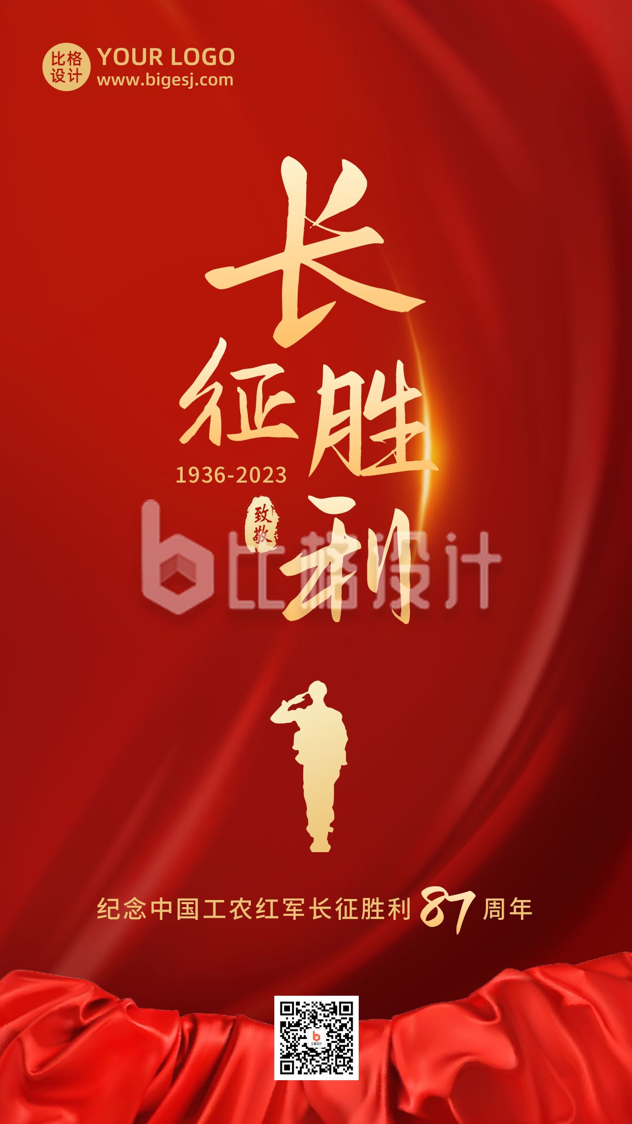 长征胜利周年纪念红色大气简约手机海报