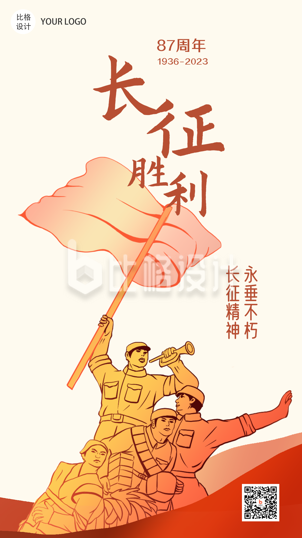 长征胜利纪念日手绘复古手机海报