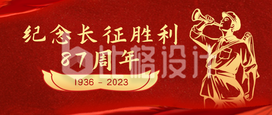 纪念长征胜利复古政务风红色公众号封面首图