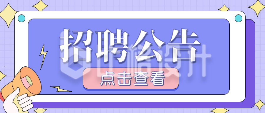 紫色手绘副业招聘公告企业公众号封面首图