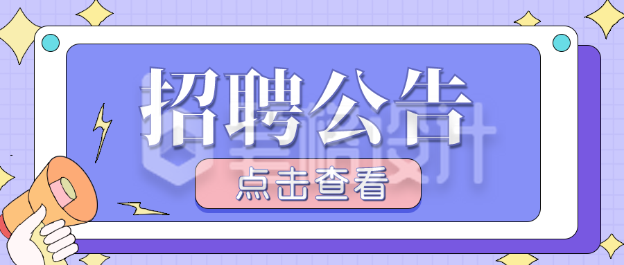 紫色手绘副业招聘公告企业公众号封面首图