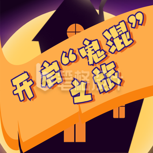 趣味手绘万圣节娱乐活动公众号封面次图