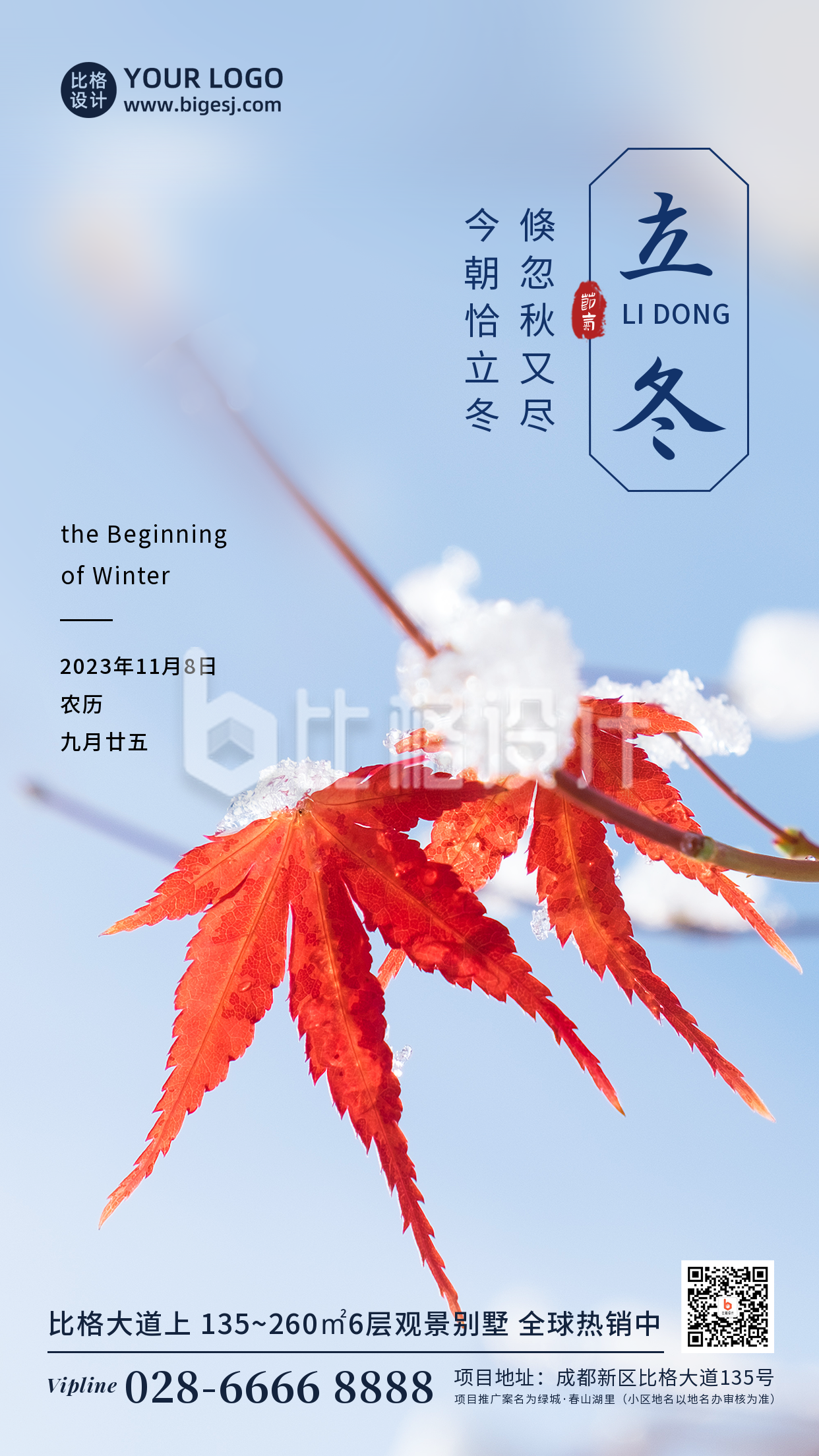 立冬节气冬季枫叶实景简约清新手机海报