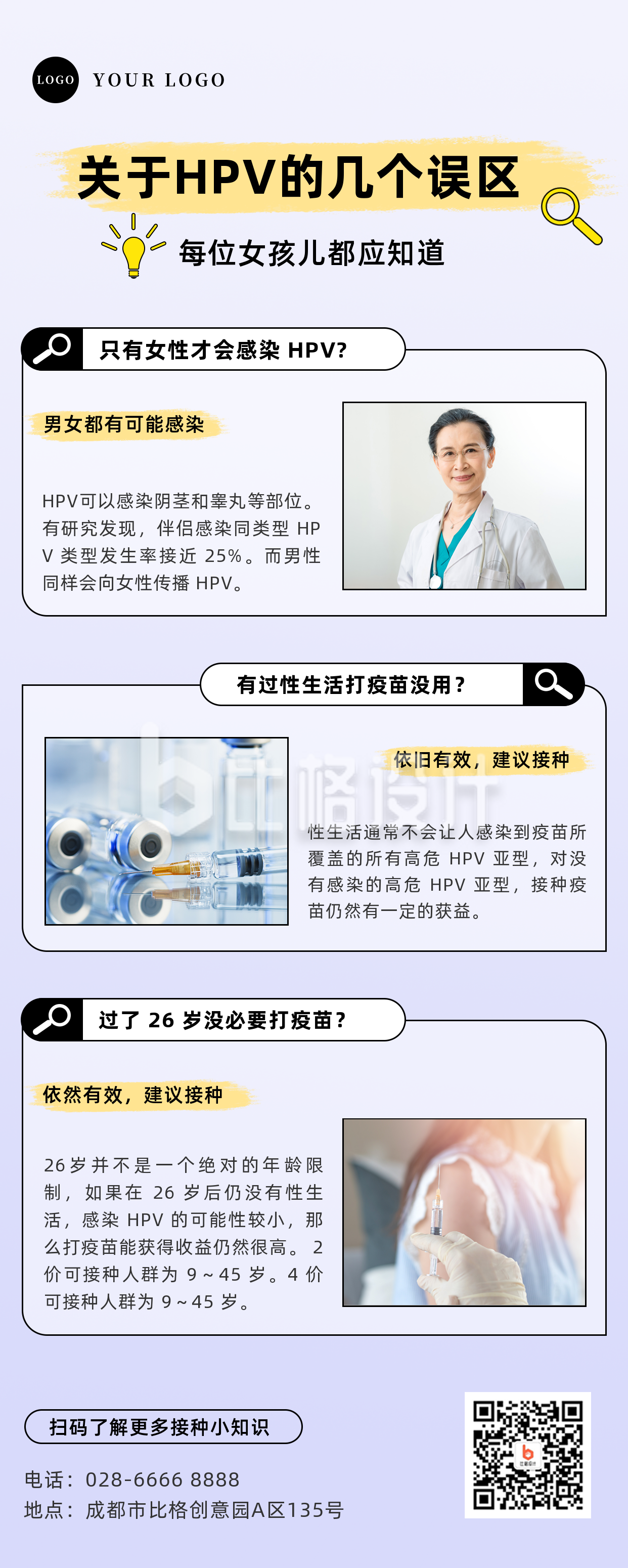 HPV疫苗接种小知识误区长图海报