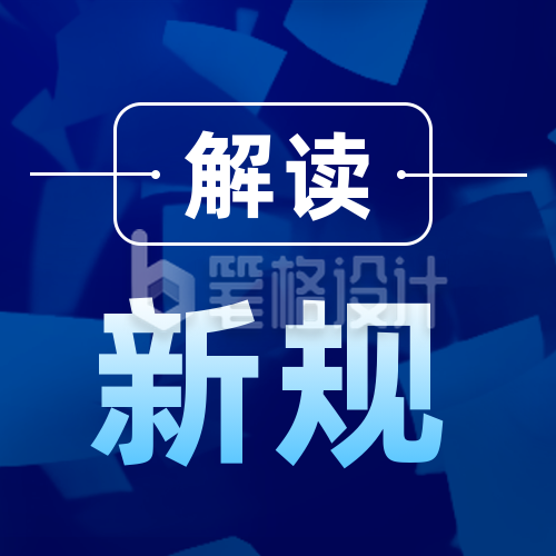 政务简约新政新规解读公众号次图