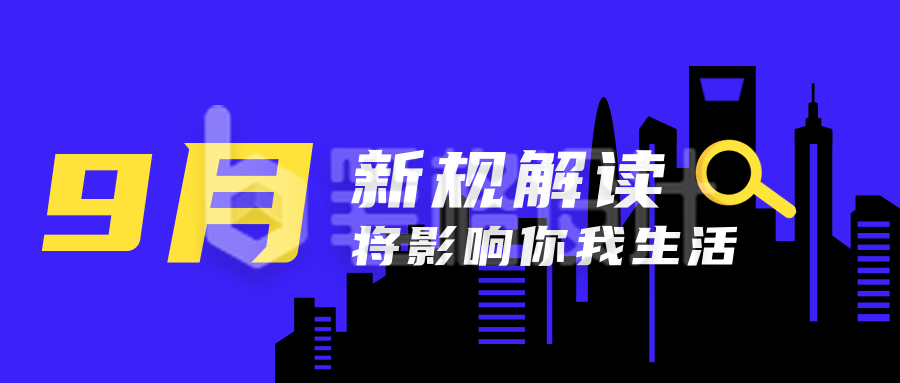 城市剪影新规解读公众号首图 城市剪影新规解读公众号首图