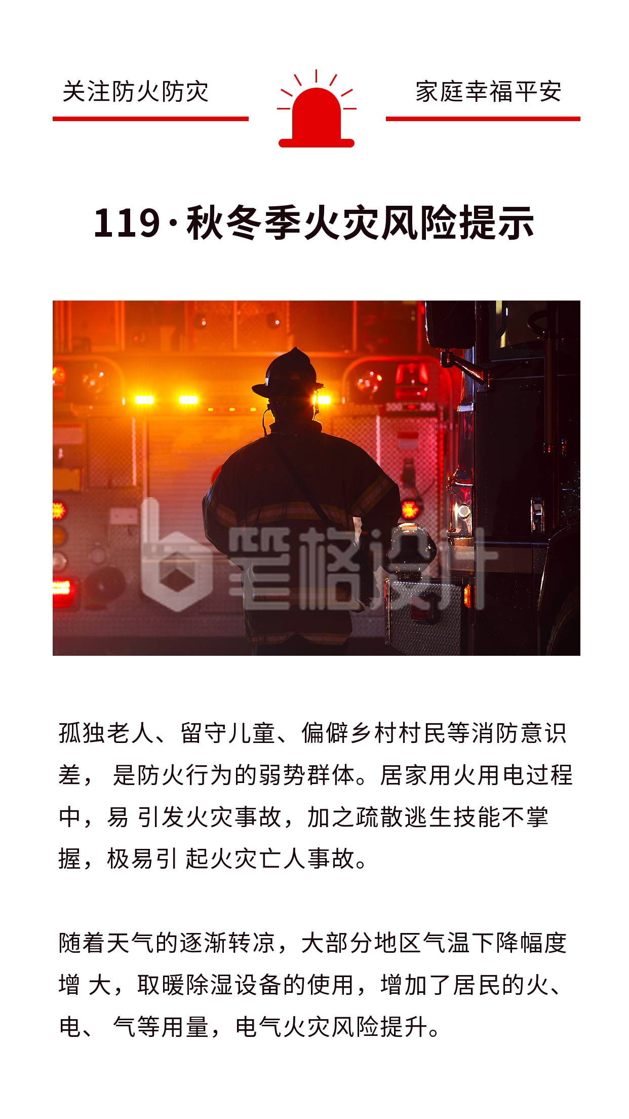 简约消防火警安全警报器竖版配图