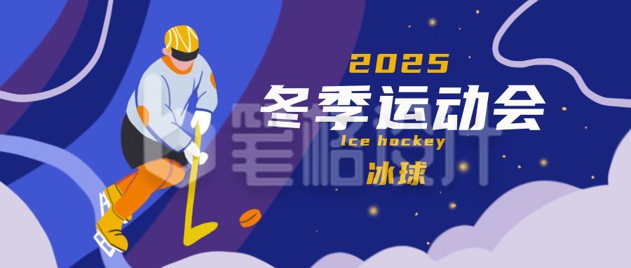 冬季运动会冰球运动紫色手绘公众号首图 冬季运动会冰球运动紫色手绘公众号首图