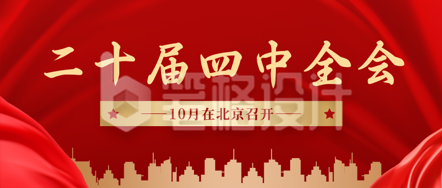 政务二十届四中全会红色大气公众号首图