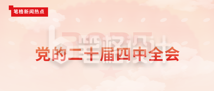 渐变政务二十届四中全会公众号封面首图