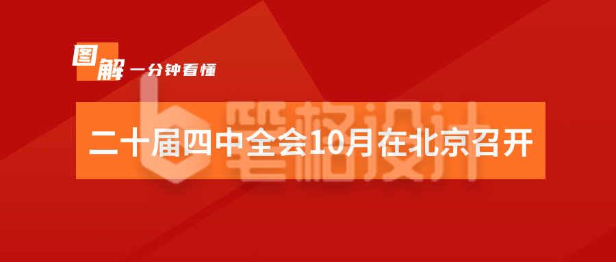 通用政务二十届四中全会公众号封面首图