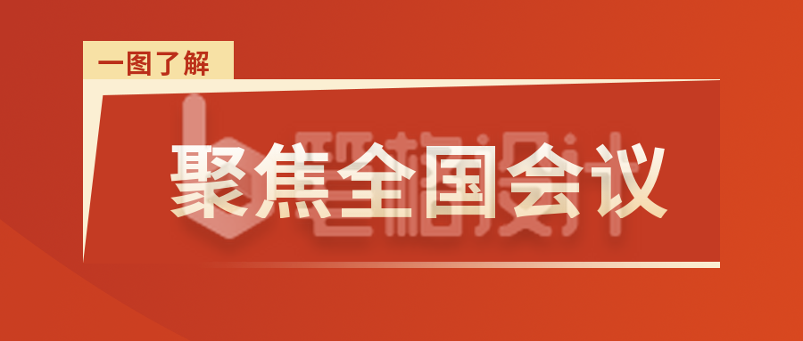 简约通用会议政务公众号封面首图