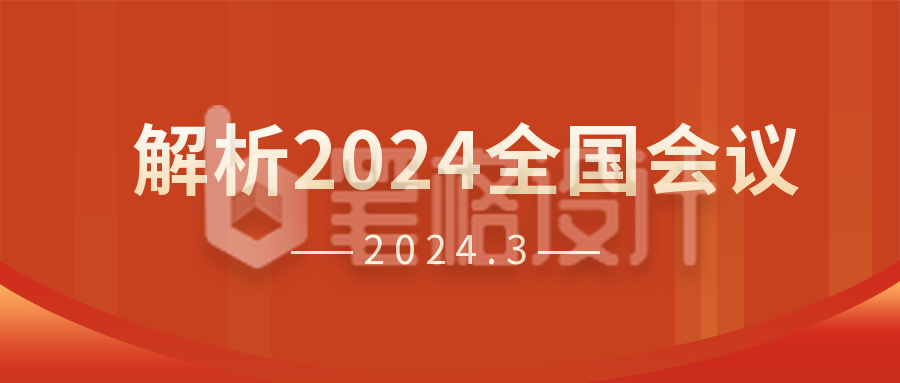 简约渐变通用政务会议热点公众号封面首图