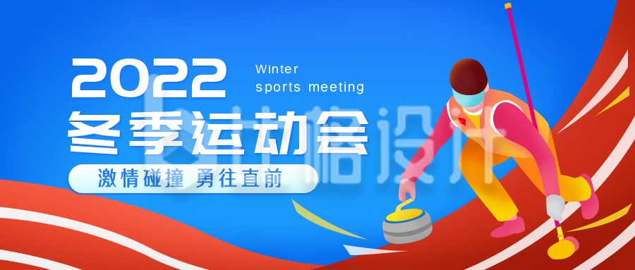 冬季运动会比赛活动冰壶公众号封面首图
