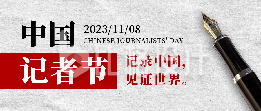 中国记者节新闻工作者记录报道公众号首图