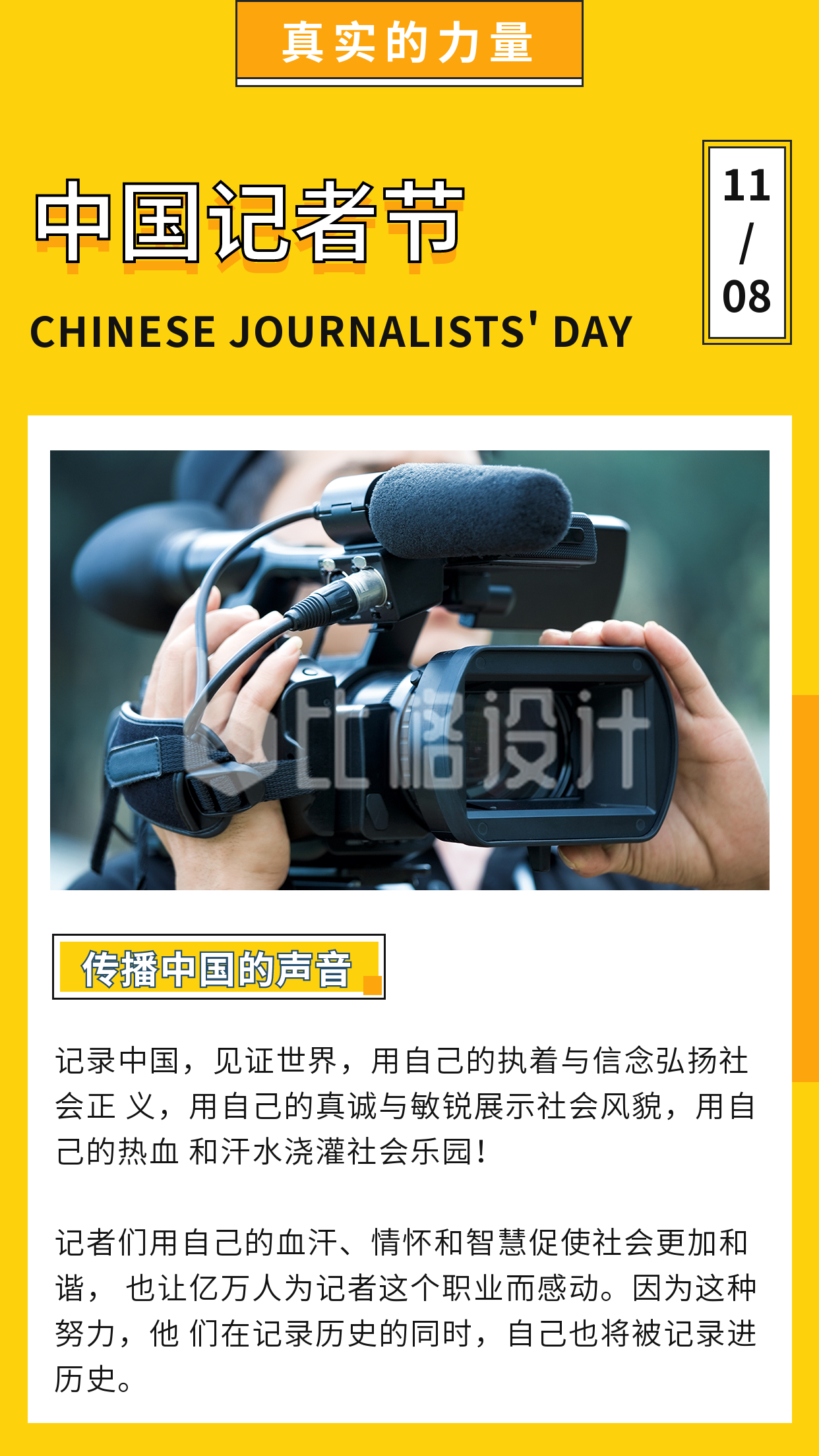 简约中国记者节竖版配图