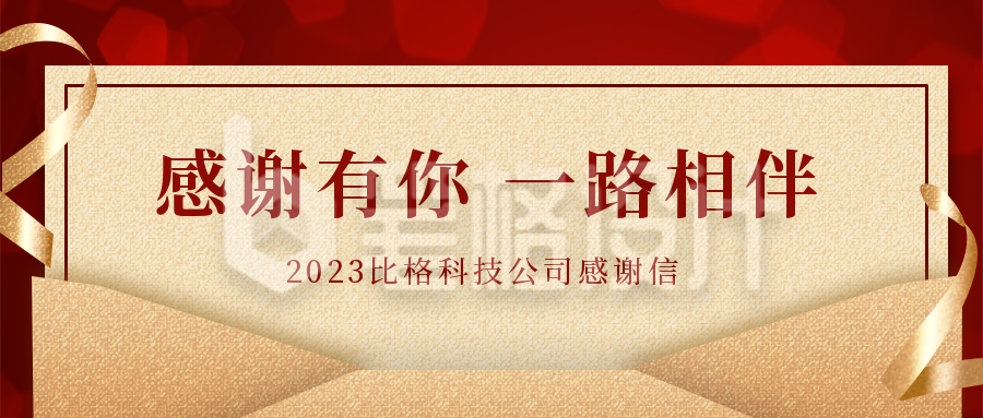 企业邀请函感谢信喜庆公众号首图 企业邀请函感谢信喜庆公众号首图