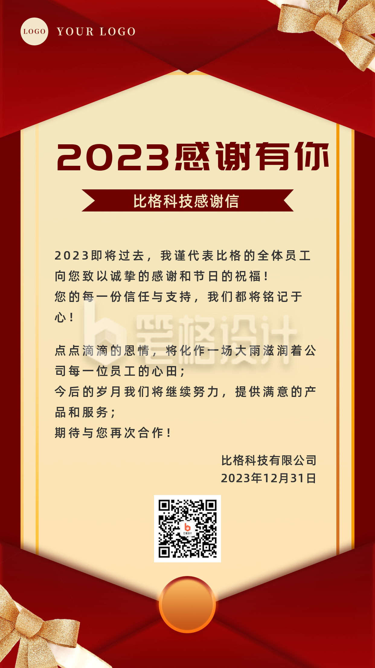 大气企业年终跨年感谢信手机海报