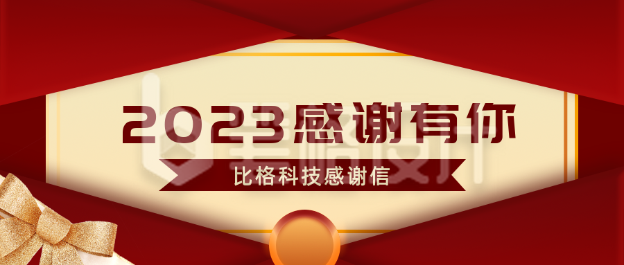 大气企业年终跨年感谢信公众号首图