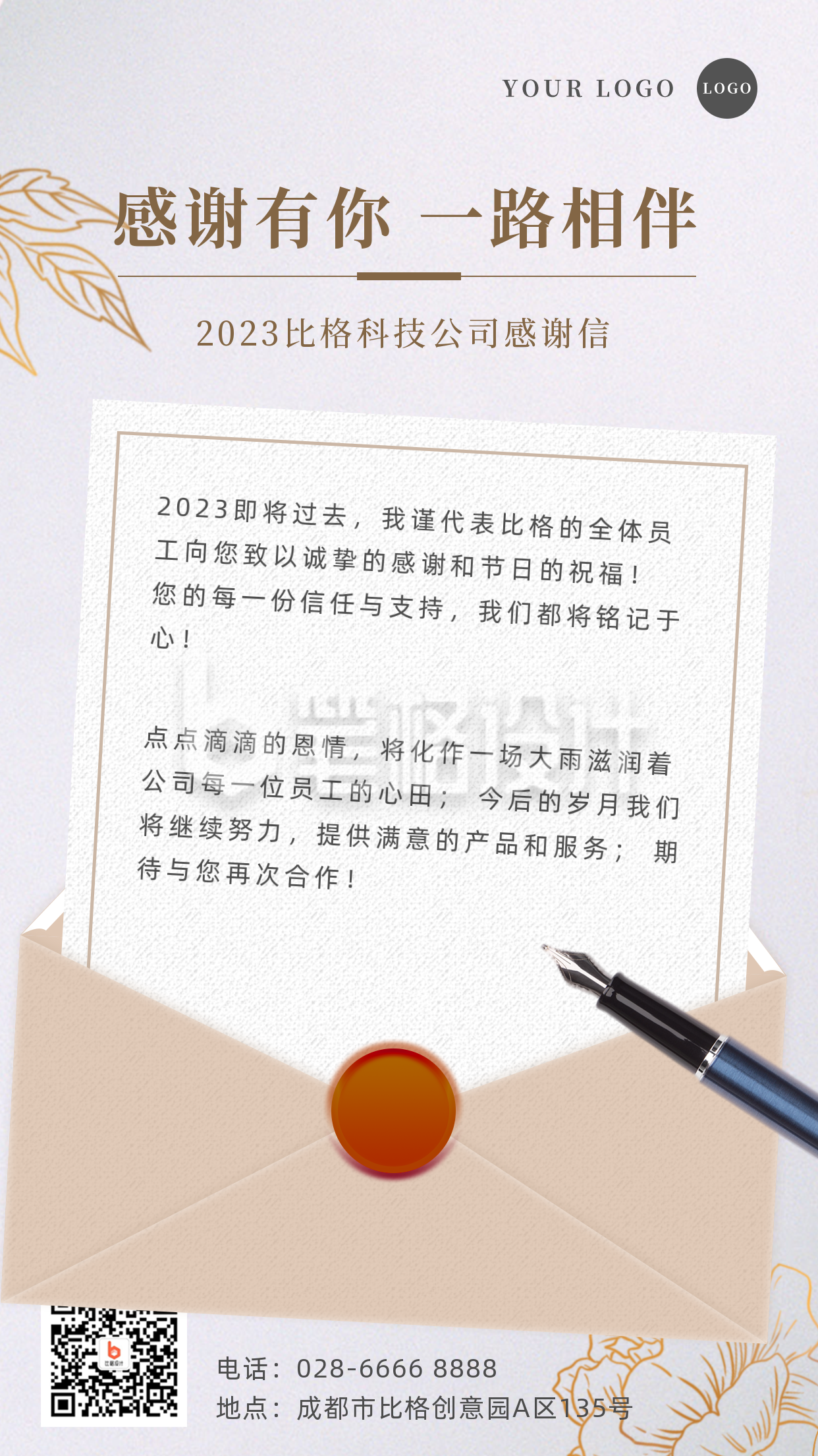 简约时尚企业年终感谢信手机海报