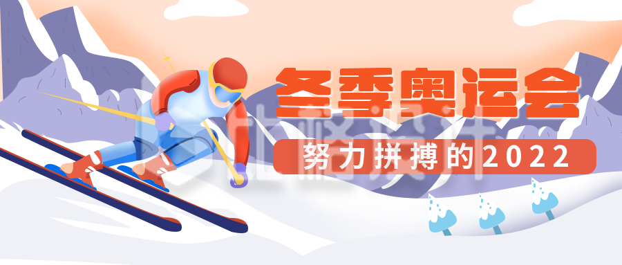 冬季运动会滑雪运动员场景手绘公众号封面首图