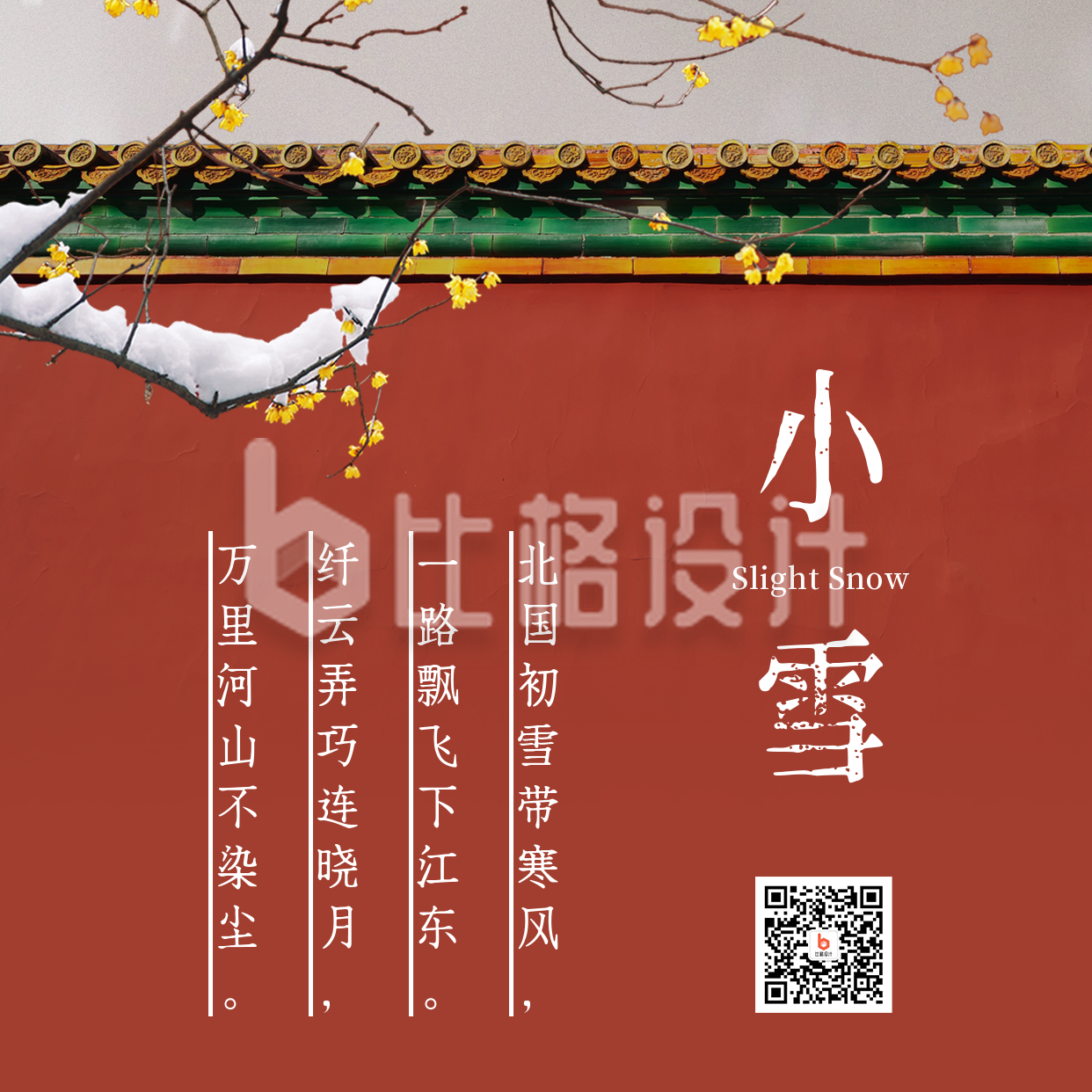 小雪大雪节气冬季中国风实景方形海报