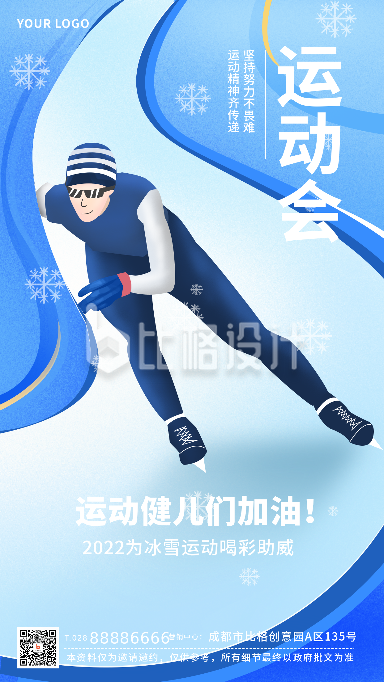 冬季运动会体育滑冰活动场景宣传手机海报
