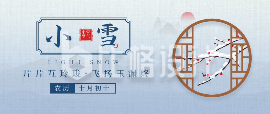 二十四节气小雪简约中国风渐变蓝色公众号首图