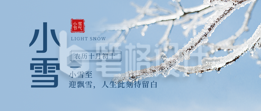 二十四节气小雪简约实景蓝色公众号封面首图