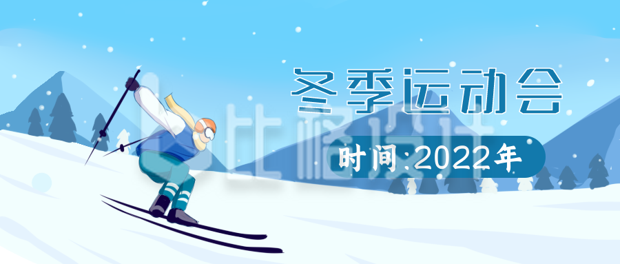 冬季运动会滑雪运动比赛活动蓝色手绘众号首图