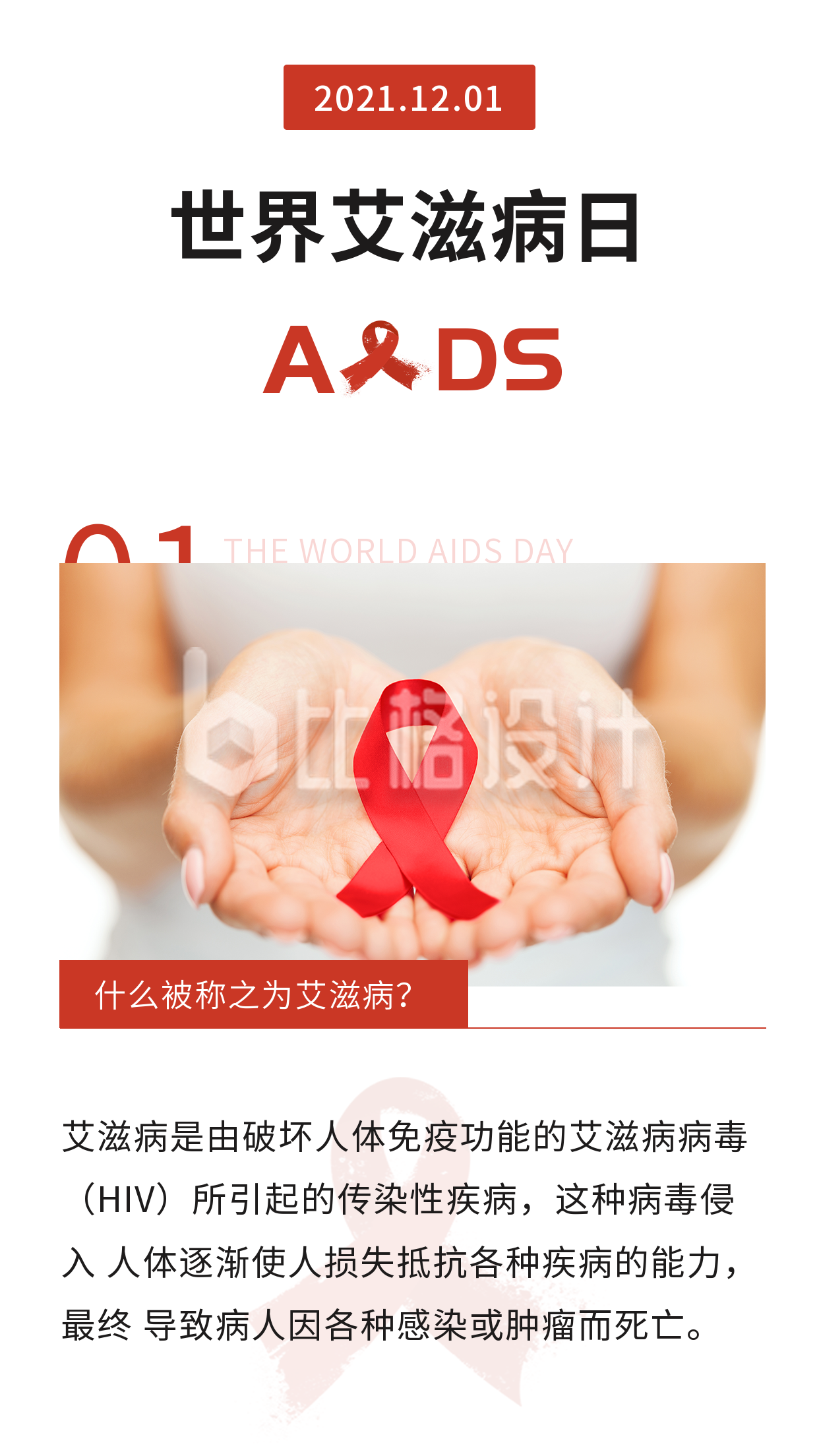 简约世界艾滋病日竖版配图