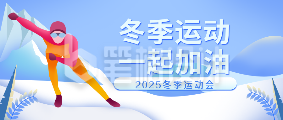 冬季运动会滑雪活动场景简约扁平公众号封面首图